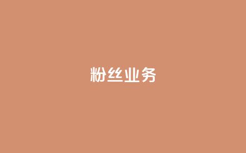 ks粉丝业务24,qq空间浏览量 - 快手流量怎么弄 QQ空间自助下单24小时平台  第1张 ks粉丝业务24,qq空间浏览量 - 快手流量怎么弄 QQ空间自助下单24小时平台  第1张
