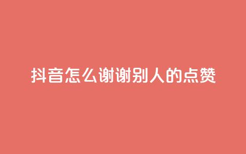 抖音怎么谢谢别人的点赞,QQ免费领取SVIP链接 - 拼多多免费助力工具最新版 pdd怎么让别人卖我的东西  第1张 抖音怎么谢谢别人的点赞,QQ免费领取SVIP链接 - 拼多多免费助力工具最新版 pdd怎么让别人卖我的东西  第1张