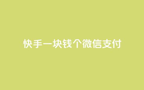 快手一块钱100个微信支付,qq绿钻低价开通网站 - 快手点赞播放量增加网址 免费领快手播放量的软件  第1张 快手一块钱100个微信支付,qq绿钻低价开通网站 - 快手点赞播放量增加网址 免费领快手播放量的软件  第1张
