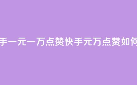 快手一元一万点赞(快手1元1万点赞如何赚?) 第1张 快手一元一万点赞(快手1元1万点赞如何赚?) 第1张