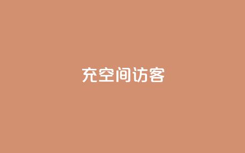 充qq空间访客 - 提高QQ空间访客的方法:快速增加访问量的3个技巧~  第1张 充qq空间访客 - 提高QQ空间访客的方法:快速增加访问量的3个技巧~  第1张