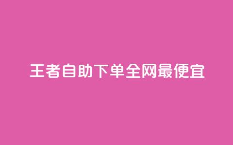 王者自助下单全网最便宜,快手引流软件全自动免费 - 子潇网络平台有哪些 10000个赞1毛  第1张 王者自助下单全网最便宜,快手引流软件全自动免费 - 子潇网络平台有哪些 10000个赞1毛  第1张