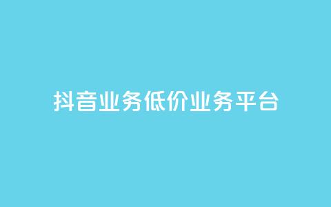 抖音业务低价业务平台,快手1万粉丝后想挣钱怎么办 - qq空间浏览量免费领取 免费获赞自动下单平台有哪些  第1张 抖音业务低价业务平台,快手1万粉丝后想挣钱怎么办 - qq空间浏览量免费领取 免费获赞自动下单平台有哪些  第1张