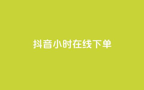 抖音24小时在线下单,拼多多订单生成器下载 - 拼多多助力网址 拼多多幸运大转盘50元  第1张 抖音24小时在线下单,拼多多订单生成器下载 - 拼多多助力网址 拼多多幸运大转盘50元  第1张