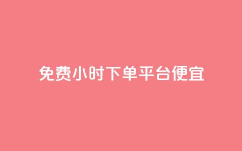 dy免费24小时下单平台便宜,QQ空间转发频繁 - 拼多多自动下单脚本 吾爱网址是什么  第1张 dy免费24小时下单平台便宜,QQ空间转发频繁 - 拼多多自动下单脚本 吾爱网址是什么  第1张