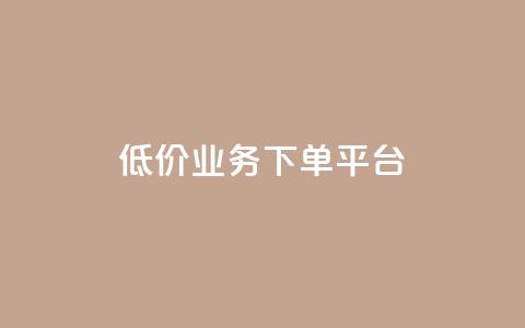 KS低价业务下单平台,qq点赞秒自动下单24小时下单在线 - qqc十年沉淀官网下载 24小时自动下单最低价  第1张 KS低价业务下单平台,qq点赞秒自动下单24小时下单在线 - qqc十年沉淀官网下载 24小时自动下单最低价  第1张
