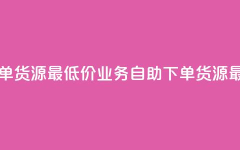 ks业务自助下单货源最低价(KS业务自助下单货源最低价)  第1张 ks业务自助下单货源最低价(KS业务自助下单货源最低价)  第1张