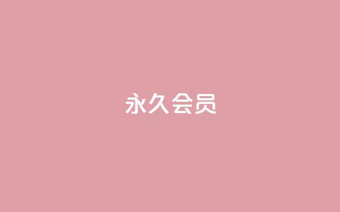 永久会员,免费领取黄钻一天 - 拼多多砍一刀 拼多多现金最新活动  第1张 永久会员,免费领取黄钻一天 - 拼多多砍一刀 拼多多现金最新活动  第1张