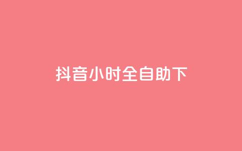 抖音24小时全自助下 - 抖音全新24小时自助服务上线 体验更便捷!  第1张 抖音24小时全自助下 - 抖音全新24小时自助服务上线 体验更便捷!  第1张
