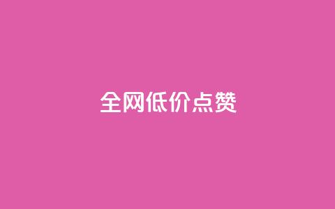qq全网低价点赞100,闲鱼业务自助网站 - 风速云商城24小时自助下单 qq自动平台申请入口  第1张 qq全网低价点赞100,闲鱼业务自助网站 - 风速云商城24小时自助下单 qq自动平台申请入口  第1张
