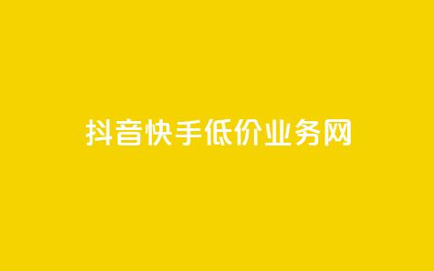 抖音快手低价业务网,24小时快手在线业务 - 拼多多砍一刀助力平台网站 淘宝有多少商家  第1张 抖音快手低价业务网,24小时快手在线业务 - 拼多多砍一刀助力平台网站 淘宝有多少商家  第1张