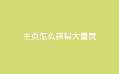 qq主页怎么获得大量赞,24小时微商软件自助下单商城 - qq空间浏览量免费领取 QQ名片背景图  第1张 qq主页怎么获得大量赞,24小时微商软件自助下单商城 - qq空间浏览量免费领取 QQ名片背景图  第1张