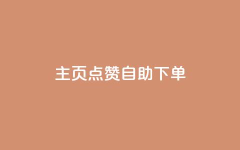 qq主页点赞自助下单 - QQ主页点赞自助服务	，简单下单来提升人气。  第1张