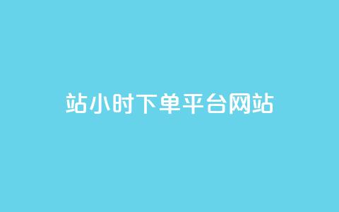 b站24小时下单平台网站,抖音24小时在线下单网站 - qq刷永久钻网站 1毛钱10000播放量快手创业 第1张 b站24小时下单平台网站,抖音24小时在线下单网站 - qq刷永久钻网站 1毛钱10000播放量快手创业 第1张