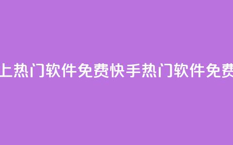快手上热门软件免费(快手热门软件免费下载)  第1张 快手上热门软件免费(快手热门软件免费下载)  第1张