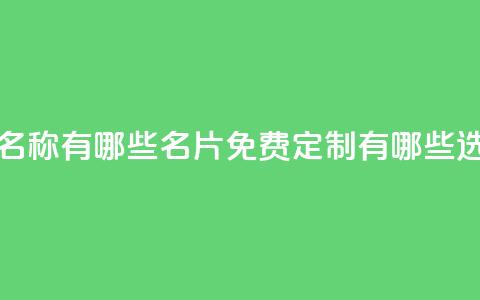qq免费名片名称有哪些 - qq名片免费定制有哪些选择~  第1张 qq免费名片名称有哪些 - qq名片免费定制有哪些选择~  第1张