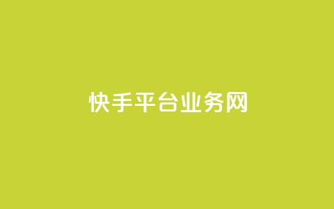 快手平台业务网,Ks24小时秒单业务平台低价 - dy业务低价自助下单转发便宜 24小时自助下单商城app  第1张 快手平台业务网,Ks24小时秒单业务平台低价 - dy业务低价自助下单转发便宜 24小时自助下单商城app  第1张
