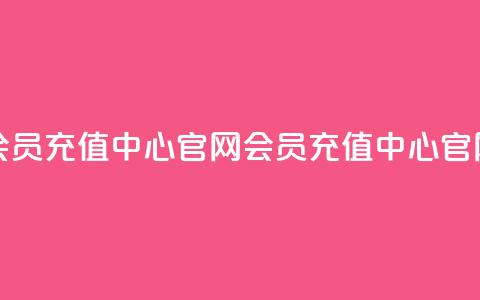 qq会员充值中心官网(qq会员充值中心官网 -- QQ会员充值中心)  第1张 qq会员充值中心官网(qq会员充值中心官网 -- QQ会员充值中心)  第1张