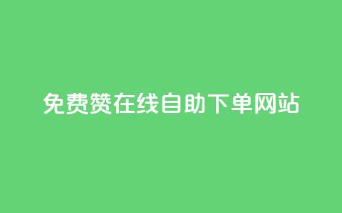 qq免费赞在线自助下单网站,自助下单商城最低价 - 云商城网红买赞 免费公安查询网  第1张 qq免费赞在线自助下单网站,自助下单商城最低价 - 云商城网红买赞 免费公安查询网  第1张