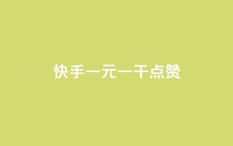 快手一元一干点赞,快手24小时秒单业务网 - 自助下单全网最便宜 ks业务在线下单  第1张 快手一元一干点赞,快手24小时秒单业务网 - 自助下单全网最便宜 ks业务在线下单  第1张