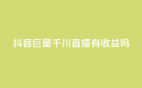 抖音巨量千川直播有收益吗,小红书快赞网站 - 彩虹代刷系统倒闭了吗 qq 接单任务平台  第1张 抖音巨量千川直播有收益吗,小红书快赞网站 - 彩虹代刷系统倒闭了吗 qq 接单任务平台  第1张