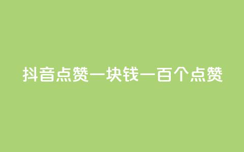 抖音点赞一块钱一百个点赞,ks业务免费下单平台 - 快手如何快速获得100赞 dy评论点赞充值24小时到账  第1张 抖音点赞一块钱一百个点赞,ks业务免费下单平台 - 快手如何快速获得100赞 dy评论点赞充值24小时到账  第1张