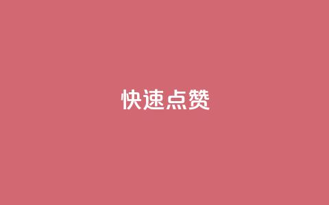 dy快速点赞 - 如何在dy上快速获得更多点赞!  第1张 dy快速点赞 - 如何在dy上快速获得更多点赞!  第1张