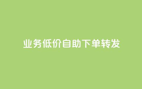 dy业务低价自助下单转发,dy业务低价自助下单软件 - 抖音粉丝 快手call购买  第1张 dy业务低价自助下单转发,dy业务低价自助下单软件 - 抖音粉丝 快手call购买  第1张