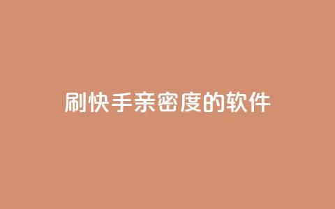 刷快手亲密度的软件,全网低价发卡网 - 抖音免费引流工具 qq赞自助下单平台  第1张 刷快手亲密度的软件,全网低价发卡网 - 抖音免费引流工具 qq赞自助下单平台  第1张