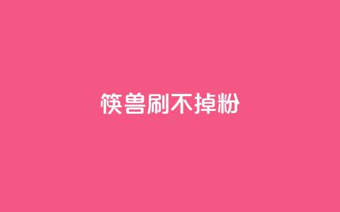 筷兽刷不掉粉,抖音千粉速成 - pdd现金大转盘助力网站 拼多多助力群qq群二维码  第1张 筷兽刷不掉粉,抖音千粉速成 - pdd现金大转盘助力网站 拼多多助力群qq群二维码  第1张