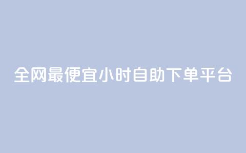 全网最便宜qq24小时自助下单平台 - 超值QQ自助下单平台 24小时任你选购~  第1张 全网最便宜qq24小时自助下单平台 - 超值QQ自助下单平台 24小时任你选购~  第1张