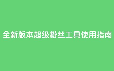 全新版本KS超级粉丝工具使用指南  第1张 全新版本KS超级粉丝工具使用指南  第1张