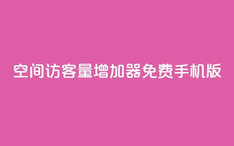 qq空间访客量增加器免费手机版,彩虹云授权 - 拼多多刷助力软件 免费pdd助力  第1张 qq空间访客量增加器免费手机版,彩虹云授权 - 拼多多刷助力软件 免费pdd助力  第1张