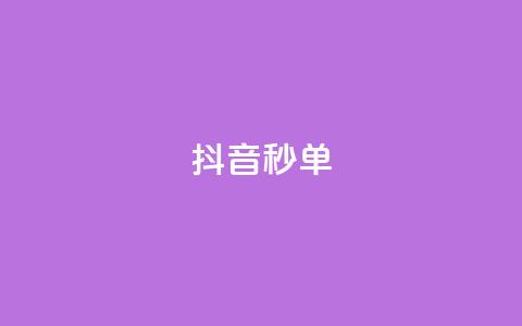 抖音秒单,dy秒刷 - 拼多多助力600元要多少人 拼多多刷砍一刀软件  第1张 抖音秒单,dy秒刷 - 拼多多助力600元要多少人 拼多多刷砍一刀软件  第1张