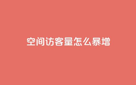 qq空间访客量怎么暴增,qq免费名片像素大作战 - 空间业务在线下单全网最低价 低价Ks一毛1000粉  第1张 qq空间访客量怎么暴增,qq免费名片像素大作战 - 空间业务在线下单全网最低价 低价Ks一毛1000粉  第1张