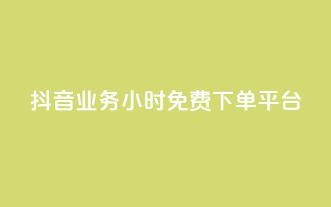 抖音业务24小时免费下单平台,抖音免费业务2024最新消息 - 快手业务卡盟平台 闲鱼业务自助下单低价  第1张 抖音业务24小时免费下单平台,抖音免费业务2024最新消息 - 快手业务卡盟平台 闲鱼业务自助下单低价  第1张