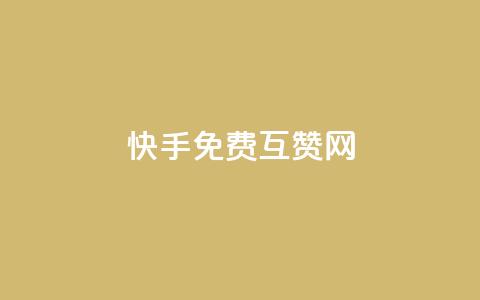 快手免费互赞网,快手24小时自助免费下单软件 - ks直播间人气在线下单 24小时快手下单平台便宜  第1张 快手免费互赞网,快手24小时自助免费下单软件 - ks直播间人气在线下单 24小时快手下单平台便宜  第1张