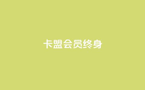 卡盟qq会员 终身,点赞推广 - Ks 低价双击 1分快手赞  第1张 卡盟qq会员 终身,点赞推广 - Ks 低价双击 1分快手赞  第1张