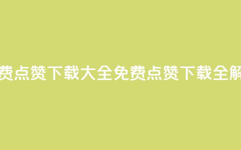 qq免费点赞下载大全(免费QQ点赞下载全解析)  第1张 qq免费点赞下载大全(免费QQ点赞下载全解析)  第1张