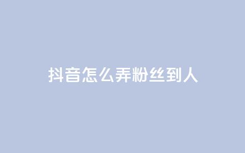 抖音怎么弄粉丝到500人,qq超级会员代充网站 - 快手评论区采集 抖音赞自助低价  第1张 抖音怎么弄粉丝到500人,qq超级会员代充网站 - 快手评论区采集 抖音赞自助低价  第1张