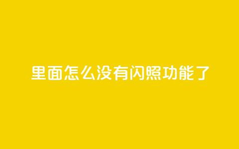 qq里面怎么没有闪照功能了,快手播放量免费1万 - 刷qq访客app QQ卖vip网  第1张 qq里面怎么没有闪照功能了,快手播放量免费1万 - 刷qq访客app QQ卖vip网  第1张