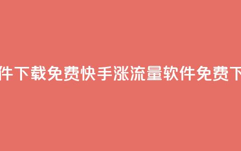 快手涨流量软件下载免费 - 快手涨流量软件免费下载大全!  第1张 快手涨流量软件下载免费 - 快手涨流量软件免费下载大全!  第1张