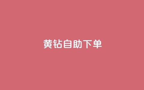 qq黄钻自助下单,1元100赞全网最低价 - 拼多多助力新用户网站 拼多多极速免单拼1抵2  第1张 qq黄钻自助下单,1元100赞全网最低价 - 拼多多助力新用户网站 拼多多极速免单拼1抵2  第1张