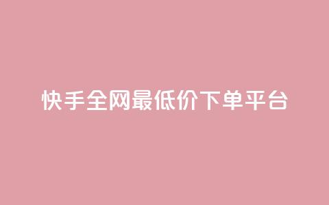快手全网最低价下单平台,ks秒单关注 - 抖音业务秒点赞 在线快手点赞评论  第1张 快手全网最低价下单平台,ks秒单关注 - 抖音业务秒点赞 在线快手点赞评论  第1张