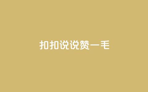 扣扣说说赞一毛10000,卡盟代理 - 彩虹云商城平台 全民K歌机器粉下单平台  第1张 扣扣说说赞一毛10000,卡盟代理 - 彩虹云商城平台 全民K歌机器粉下单平台  第1张