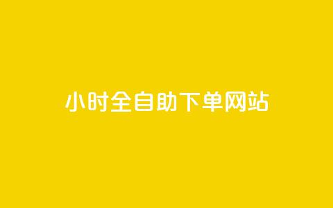 dy小时全自助下单网站 - dy小时全自助下单网站优势及服务详解!  第1张 dy小时全自助下单网站 - dy小时全自助下单网站优势及服务详解!  第1张