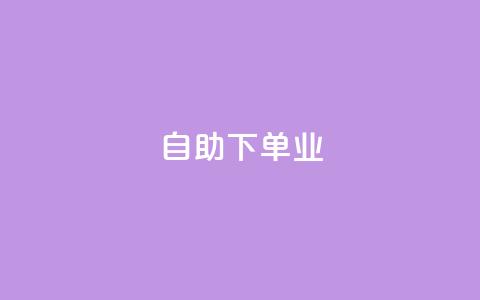 ks自助下单业,dy低价下单平台 - 0元下单专区 一毛元 快手在线自助业务平台  第1张 ks自助下单业,dy低价下单平台 - 0元下单专区 一毛元 快手在线自助业务平台  第1张