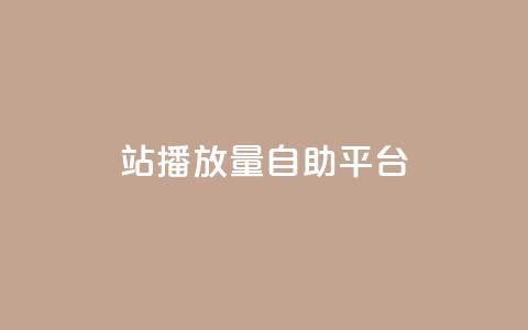 b站播放量自助平台,qq业务网在线 - 一块钱100赞抖音平台 抖音秒刷最低网站  第1张 b站播放量自助平台,qq业务网在线 - 一块钱100赞抖音平台 抖音秒刷最低网站  第1张