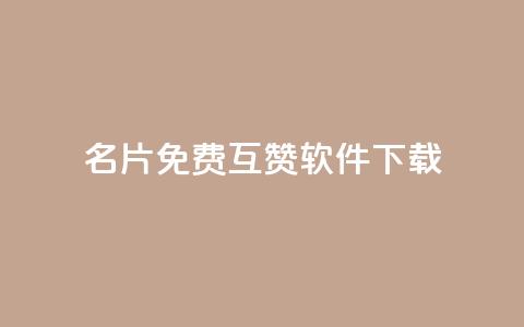 QQ名片免费互赞软件下载,qq访客0浏览量1什么意思 - qq动态看一眼就算浏览吗 快手点赞播放量增加网址  第1张 QQ名片免费互赞软件下载,qq访客0浏览量1什么意思 - qq动态看一眼就算浏览吗 快手点赞播放量增加网址  第1张