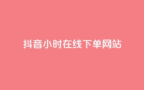 抖音24小时在线下单网站,抖音作品点赞在线网站 - 抖音快手24小时自助服务 ks双击飞速  第1张 抖音24小时在线下单网站,抖音作品点赞在线网站 - 抖音快手24小时自助服务 ks双击飞速  第1张
